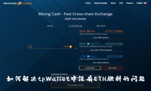 如何解决tpWallet中没有ETH燃料的问题