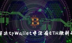 如何解决tpWallet中没有ET