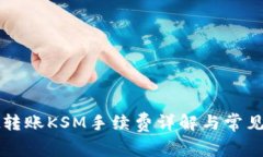 tpWallet转账KSM手续费详解与