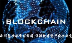 比特币冷钱包功能需求分