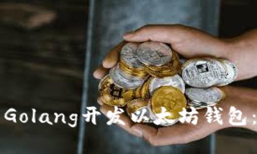 如何使用Golang开发以太坊钱包：全面指南