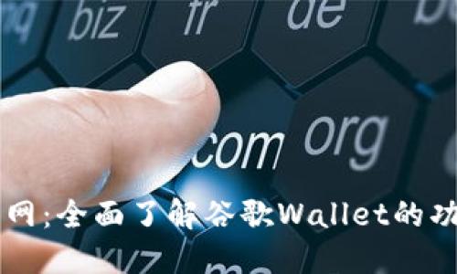谷歌Wallet官网：全面了解谷歌Wallet的功能与使用指南