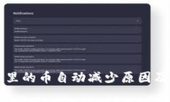 tpWallet里的币自动减少原因