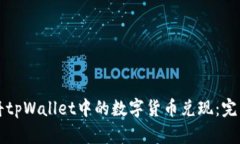 如何将tpWallet中的数字货币