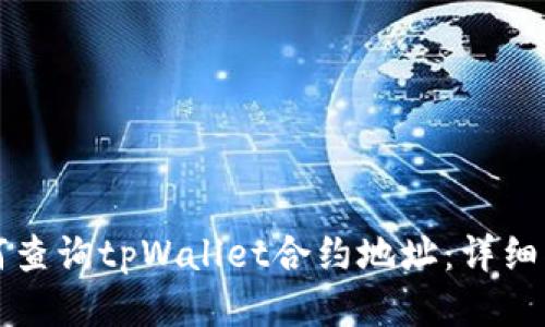如何查询tpWallet合约地址：详细指南