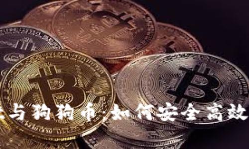 全面解析tpWallet与狗狗币：如何安全高效管理你的数字资产
