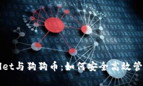 全面解析tpWallet与狗狗币：如何安全高效管理你的数字资产