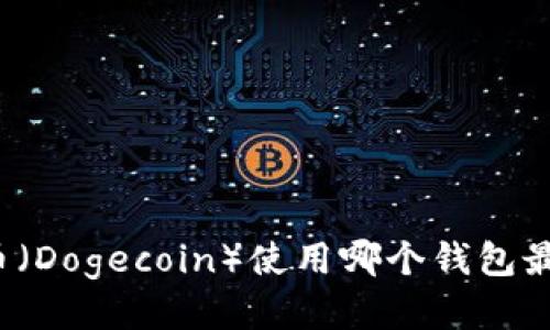 狗狗币（Dogecoin）使用哪个钱包最安全？