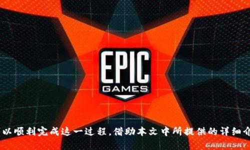   如何从tpWallet转移资产到MDEX交易所完全指南 / 
 guanjianci tpWallet,MDEX交易所,加密货币,资产转移 /guanjianci 

引言
随着加密货币市场的发展，越来越多的人开始投资加密货币。而在投资之前，许多用户需要了解如何在不同平台之间转移资产。特别是对于新手而言，如何将资产从tpWallet转移至MDEX交易所可能会感到困惑。本文将详细介绍这个过程，包括每一步骤，并提供一些实用的提示。

什么是tpWallet？
tpWallet是一款流行的加密货币钱包，支持多种币种的存储和管理。用户可以通过该平台安全地存储其数字资产，并且能够快速方便地进行交易。tpWallet还拥有友好的用户界面和强大的功能，包括资产监控和交易记录查询等，方便用户管理自己的加密资产。

什么是MDEX交易所？
MDEX是一个去中心化的交易所（DEX），支持多种加密货币的交易。其特点是交易速度快、手续费低以及用户可以完全掌控自己的资产。MDEX通过借助流动性池和自动做市商（AMM）机制，使用户能够在没有中介的情况下进行交易。对许多投资者来说，MDEX提供了一个理想的交易环境。

从tpWallet转移资产到MDEX的步骤
接下来，我们将详细介绍如何从tpWallet转移资产到MDEX。确保在过程开始之前您的tpWallet中有可转移的资产，并且您已经注册并验证了MDEX账户。

h4步骤一：获取MDEX的充值地址/h4
首先，您需要在MDEX上获取您的充值地址。这一地址将用于接收您从tpWallet转移过来的资产。登录到您的MDEX账户，找到资产或钱包选项，选择您要充值的加密货币，系统将显示您的充值地址。请务必复制这个地址，因为后面的操作需要用到。

h4步骤二：打开tpWallet/h4
接下来，打开您的tpWallet。在钱包首页找到您想要转移的资产，点击进入该资产的界面。在这里，您可以查看该资产的余额和最近的交易记录。

h4步骤三：发起转账/h4
在tpWallet中，点击“发送”（Send）选项。在弹出的窗口中，首先粘贴您之前获取的MDEX充值地址。其次，输入您希望转移的金额。请记得查看交易手续费，并确保转账金额大于手续费，加上您希望保留在tpWallet中的剩余资金。

h4步骤四：确认转账信息/h4
在确认所有信息无误后，点击“确认”（Confirm）按钮。tpWallet将会要求您输入密码或按照安全设置进行身份验证。这是为了确保您的资产安全。输入正确信息后，交易将在网络中进行处理。

h4步骤五：等待确认/h4
在转账发起后，您需要耐心等待网络节点确认交易。通常情况下，交易会在几分钟之内完成，您可以在tpWallet的交易记录中查看到这一笔交易的状态。

h4步骤六：查看MDEX账户余额/h4
一旦交易确认，您可以回到MDEX界面，查看您所充值的资产余额。通常情况下，资产会很快显示在您的账户中。

可能相关的问题

问题一：转帐失败的原因是什么？
在转账过程中，可能会遇到一些问题导致转账失败。以下是一些常见原因：
1. **地址错误**：如果您输入的MDEX充值地址有误，交易将无法成功。请确保复制地址时没有遗漏任何字符。
2. **余额不足**：确保您在tpWallet中的资产余额足够支付转账金额以及手续费。如果不足，转账会被拒绝。
3. **网络拥堵**：有时，区块链网络可能会由于交易量过大而出现拥堵，导致交易处理延迟。在这种情况下，您只需耐心等待。
4. **系统维护**：tpWallet或MDEX可能会定期进行系统维护，导致暂时无法处理交易。如果是这种情况，建议稍后重试。

问题二：如何提高资产转移的安全性？
在进行加密货币转移时，安全性至关重要。以下是一些提高资产转移安全性的方法：
1. **使用官方钱包**：始终使用官方网站提供的钱包，防止下载到恶意软件。
2. **启用双重身份验证（2FA）**：大多数交易平台都提供双重身份验证功能，增强个人账户的安全性。
3. **定期更改密码**：定期更换您的钱包和交易所密码，增加安全性。
4. **检查交易地址**：每次转账前，请仔细核对交易地址，确保没有复制错误。

问题三：是否需要支付手续费？
是的，在将资产从tpWallet转移至MDEX的过程中，用户通常需要支付一笔手续费。手续费的金额取决于所选择的加密货币及当时网络的交易费用。
1. **不同币种手续费不同**：不同的加密货币有不同的转账手续费。例如，比特币的手续费通常较高，而其他币种可能较低。
2. **网络状况影响费用**：在区块链网络拥堵的情况下，手续费可能会相应提高。用户可以选择在网络拥堵时再进行交易，降低手续费。

问题四：MDEX交易所的特点有哪些？
MDEX交易所有多个特点，使其受到了广泛的欢迎：
1. **去中心化交易**：MDEX是一个去中心化交易平台，用户可以自主管理资产，降低了被黑客攻击的风险。
2. **低手续费**：MDEX的交易手续费相对较低，适合频繁交易的用户。
3. **快速交易速度**：MDEX采用自动做市商（AMM）机制，能够快速处理交易请求，提升用户体验。
4. **多币种支持**：该平台支持多种加密货币的交易，满足不同用户的需求。

问题五：如何选择适合自己的钱包？
选择适合自己的加密货币钱包需要考虑多个因素：
1. **安全性**：选择提供强大安全措施的钱包，如双重认证和多签名支持。
2. **用户体验**：钱包的用户界面应简洁、易用，适合您的使用习惯。
3. **币种支持**：确保钱包支持您所关注的加密货币，避免因不兼容而无法使用。
4. **社区支持**：优先选择那些社区活跃、有良好声誉的钱包，可以得到及时的技术支持。

总结
将资产从tpWallet转移至MDEX交易所并不是一件困难的事情，只要按照上述步骤操作，并保持警惕以确保安全，就可以顺利完成这一过程。借助本文中所提供的详细介绍，以及解答的相关问题，你将能更好地理解加密货币的转移过程并进行安全的交易。