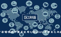   小米手机下载tpWallet的解