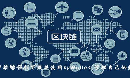   小米手机下载tpWallet的解决方法及注意事项 / 
 guanjianci 小米手机, tpWallet, 下载问题, 解决方法 /guanjianci 

在数字货币日益普及的今天，各种钱包应用也应运而生。tpWallet作为一个相对新兴的数字资产钱包，因其良好的安全性和用户体验而受到许多用户的青睐。然而，一些小米用户在尝试下载tpWallet时，可能会遭遇到无法下载的问题。本文将对这个问题进行详细分析，并提供解决方案，帮助用户顺利下载tpWallet。

一、小米手机下载tpWallet常见问题
用户在小米手机上下载tpWallet时，通常会遇到以下几种问题：
ul
    li1. 应用市场中找不到tpWallet/li
    li2. 下载过程中出现错误提示/li
    li3. 下载后无法安装/li
    li4. 网络问题影响下载速度/li
/ul
对于这些问题，我们需要逐一进行分析。

二、应用市场中找不到tpWallet
在小米手机的应用市场中，应用列表庞大但并非所有应用都能在其中找到。可能出现找不到tpWallet的情况，主要原因包括：
ul
    listrong地理位置限制：/strong某些应用可能因为地域限制而无法在特定区块的应用市场中显示。/li
    listrong应用审核未通过：/strongtpWallet可能在小米应用市场的审核过程中未能通过，从而未能上架。/li
/ul
解决方法：
ol
    li可以尝试使用其他应用市场，比如小米以外的安卓市场如豌豆荚、应用宝等。/li
    li访问tpWallet的官方网站，查看是否提供APK下载链接。/li
    li考虑使用VPN，切换到其他地区下载应用。/li
/ol

三、下载过程中出现错误提示
在下载tpWallet时，有些用户会遇到下载错误提示。这通常是由于以下原因造成的：
ul
    listrong网络问题：/strong不稳定或慢速的网络连接容易导致下载失败。/li
    listrong存储空间不足：/strong如果手机存储空间不足，将无法完成下载。/li
/ul
解决方法：
ol
    li检查网络连接，确保手机连接到稳定的Wi-Fi或移动数据网络。/li
    li及时清理手机存储空间，删除不必要的文件和应用，以腾出空间用于下载。/li
/ol

四、下载后无法安装tpWallet
有些小米用户成功下载了tpWallet的APK文件，但在安装时却遇到了问题，原因可能包括：
ul
    listrong未知来源限制：/strong小米手机默认禁止从未知来源安装应用，可能需要先进行授权。/li
    listrong文件损坏：/strong下载的APK文件可能因为网络问题或存储问题而损坏。/li
/ul
解决方法：
ol
    li前往“设置”“安全”“未知来源”，允许从未知来源安装应用。/li
    li尝试重新下载APK文件，确保下载完成后再安装。/li
/ol

五、网络问题影响下载速度
如果用户的网络连接较慢，下载tpWallet时可能会非常缓慢，甚至无法完成。此时，可以考虑以下解决方法：
ol
    li考虑更换网络，如切换到更快的Wi-Fi网络，或者使用4G网络。/li
    li避免在高峰时段下载应用，选择在网络负荷较低的时段进行下载。/li
/ol

六、总结与建议
总的而言，小米用户在下载tpWallet时可能会遇到一些问题，但通过上述的方法和建议，用户应该能够顺利下载并安装tpWallet。此外，建议用户在下载和使用数字货币钱包时，一定要选择可靠的网站和平台，确保账户安全。

七、常见问题解答
在使用tpWallet及其下载过程中，用户可能还会有其他一些相关问题，以下是我们认为可能的五个问题及其详细解答：

h41. tpWallet安全吗？/h4
tpWallet作为一个数字资产钱包，安全性是用户非常关注的一个问题。一般而言，tpWallet具备以下安全优势：
ul
    listrong加密技术：/strongtpWallet采用先进的加密算法，这使得用户的私钥和交易过程都得到了很好的保护。/li
    listrong多重身份验证：/strongtpWallet支持多种身份验证方式，包括指纹识别以及手机验证码，可以有效预防未授权访问。/li
    listrong冷存储方案：/strong为了抵御网络攻击，tpWallet会将大部分资产存储在冷钱包里，仅在需要时进行在线转移。/li
/ul
然而，即便如此，用户也要自己注意安全，定期备份钱包信息，并确保所用设备安全。

h42. 如何恢复tpWallet中的资产？/h4
如果用户因为丢失设备或其他原因需要恢复tpWallet中的资产，可以通过以下步骤进行：
ol
    li下载并安装tpWallet应用。/li
    li按照应用的提示选择恢复钱包，而非创建新的钱包。/li
    li输入丢失钱包时的助记词或私钥，确保这些信息的备份完全正确。/li
/ol
只有正确输入助记词或私钥，才能成功恢复钱包中的资产，因此用户平时应妥善保管这些信息，切勿与他人分享。

h43. 如何保证tpWallet同步最新区块链数据？/h4
tpWallet通常会在用户打开应用时自动同步最新区块链数据，以确保用户能够及时看到资金的变动。为保持同步的流畅性，用户可以：
ol
    li在网络条件良好的环境下使用应用，以避免同步失败。/li
    li定期更新应用至最新版本，通常开发者会在新版本中修复Bug并同步机制。/li
/ol
若长时间未更新区块链数据，建议用户手动刷新或重新启动应用进行同步。

h44. tpWallet支持哪些类型的数字货币？/h4
tpWallet支持多种常见的数字货币，具体包括：
ul
    li比特币 (BTC)/li
    li以太坊 (ETH)/li
    li莱特币 (LTC)/li
    li以及更多ERC20代币等。/li
/ul
用户在选择数字货币时，应根据自身需要以及市场情况合理配置资产。

h45. 如果我忘记tpWallet的密码怎么办？/h4
忘记tpWallet密码的用户可以通过以下方式找回：
ol
    li确认是否有设置密码提示，通常在输入错误密码几次后会促使用户输入密码提示。/li
    li若未设置密码提示，用户可以尝试通过助记词或私钥恢复钱包，然后设定一个新的密码。/li
    li如果以上均无法解决，用户可能需要联系客服并提供相关信息证明身份以获取帮助。/li
/ol
对于密码，建议用户使用强密码，并定期更换以提高账户安全性。

综上所述，用户在小米手机上下载tpWallet时可能会遇到多种问题，本文介绍了一些常见的解决方案和相关问题的解答。希望各位用户能够顺利下载并使用tpWallet，管理自己的数字资产。