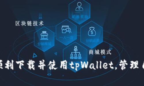   小米手机下载tpWallet的解决方法及注意事项 / 
 guanjianci 小米手机, tpWallet, 下载问题, 解决方法 /guanjianci 

在数字货币日益普及的今天，各种钱包应用也应运而生。tpWallet作为一个相对新兴的数字资产钱包，因其良好的安全性和用户体验而受到许多用户的青睐。然而，一些小米用户在尝试下载tpWallet时，可能会遭遇到无法下载的问题。本文将对这个问题进行详细分析，并提供解决方案，帮助用户顺利下载tpWallet。

一、小米手机下载tpWallet常见问题
用户在小米手机上下载tpWallet时，通常会遇到以下几种问题：
ul
    li1. 应用市场中找不到tpWallet/li
    li2. 下载过程中出现错误提示/li
    li3. 下载后无法安装/li
    li4. 网络问题影响下载速度/li
/ul
对于这些问题，我们需要逐一进行分析。

二、应用市场中找不到tpWallet
在小米手机的应用市场中，应用列表庞大但并非所有应用都能在其中找到。可能出现找不到tpWallet的情况，主要原因包括：
ul
    listrong地理位置限制：/strong某些应用可能因为地域限制而无法在特定区块的应用市场中显示。/li
    listrong应用审核未通过：/strongtpWallet可能在小米应用市场的审核过程中未能通过，从而未能上架。/li
/ul
解决方法：
ol
    li可以尝试使用其他应用市场，比如小米以外的安卓市场如豌豆荚、应用宝等。/li
    li访问tpWallet的官方网站，查看是否提供APK下载链接。/li
    li考虑使用VPN，切换到其他地区下载应用。/li
/ol

三、下载过程中出现错误提示
在下载tpWallet时，有些用户会遇到下载错误提示。这通常是由于以下原因造成的：
ul
    listrong网络问题：/strong不稳定或慢速的网络连接容易导致下载失败。/li
    listrong存储空间不足：/strong如果手机存储空间不足，将无法完成下载。/li
/ul
解决方法：
ol
    li检查网络连接，确保手机连接到稳定的Wi-Fi或移动数据网络。/li
    li及时清理手机存储空间，删除不必要的文件和应用，以腾出空间用于下载。/li
/ol

四、下载后无法安装tpWallet
有些小米用户成功下载了tpWallet的APK文件，但在安装时却遇到了问题，原因可能包括：
ul
    listrong未知来源限制：/strong小米手机默认禁止从未知来源安装应用，可能需要先进行授权。/li
    listrong文件损坏：/strong下载的APK文件可能因为网络问题或存储问题而损坏。/li
/ul
解决方法：
ol
    li前往“设置”“安全”“未知来源”，允许从未知来源安装应用。/li
    li尝试重新下载APK文件，确保下载完成后再安装。/li
/ol

五、网络问题影响下载速度
如果用户的网络连接较慢，下载tpWallet时可能会非常缓慢，甚至无法完成。此时，可以考虑以下解决方法：
ol
    li考虑更换网络，如切换到更快的Wi-Fi网络，或者使用4G网络。/li
    li避免在高峰时段下载应用，选择在网络负荷较低的时段进行下载。/li
/ol

六、总结与建议
总的而言，小米用户在下载tpWallet时可能会遇到一些问题，但通过上述的方法和建议，用户应该能够顺利下载并安装tpWallet。此外，建议用户在下载和使用数字货币钱包时，一定要选择可靠的网站和平台，确保账户安全。

七、常见问题解答
在使用tpWallet及其下载过程中，用户可能还会有其他一些相关问题，以下是我们认为可能的五个问题及其详细解答：

h41. tpWallet安全吗？/h4
tpWallet作为一个数字资产钱包，安全性是用户非常关注的一个问题。一般而言，tpWallet具备以下安全优势：
ul
    listrong加密技术：/strongtpWallet采用先进的加密算法，这使得用户的私钥和交易过程都得到了很好的保护。/li
    listrong多重身份验证：/strongtpWallet支持多种身份验证方式，包括指纹识别以及手机验证码，可以有效预防未授权访问。/li
    listrong冷存储方案：/strong为了抵御网络攻击，tpWallet会将大部分资产存储在冷钱包里，仅在需要时进行在线转移。/li
/ul
然而，即便如此，用户也要自己注意安全，定期备份钱包信息，并确保所用设备安全。

h42. 如何恢复tpWallet中的资产？/h4
如果用户因为丢失设备或其他原因需要恢复tpWallet中的资产，可以通过以下步骤进行：
ol
    li下载并安装tpWallet应用。/li
    li按照应用的提示选择恢复钱包，而非创建新的钱包。/li
    li输入丢失钱包时的助记词或私钥，确保这些信息的备份完全正确。/li
/ol
只有正确输入助记词或私钥，才能成功恢复钱包中的资产，因此用户平时应妥善保管这些信息，切勿与他人分享。

h43. 如何保证tpWallet同步最新区块链数据？/h4
tpWallet通常会在用户打开应用时自动同步最新区块链数据，以确保用户能够及时看到资金的变动。为保持同步的流畅性，用户可以：
ol
    li在网络条件良好的环境下使用应用，以避免同步失败。/li
    li定期更新应用至最新版本，通常开发者会在新版本中修复Bug并同步机制。/li
/ol
若长时间未更新区块链数据，建议用户手动刷新或重新启动应用进行同步。

h44. tpWallet支持哪些类型的数字货币？/h4
tpWallet支持多种常见的数字货币，具体包括：
ul
    li比特币 (BTC)/li
    li以太坊 (ETH)/li
    li莱特币 (LTC)/li
    li以及更多ERC20代币等。/li
/ul
用户在选择数字货币时，应根据自身需要以及市场情况合理配置资产。

h45. 如果我忘记tpWallet的密码怎么办？/h4
忘记tpWallet密码的用户可以通过以下方式找回：
ol
    li确认是否有设置密码提示，通常在输入错误密码几次后会促使用户输入密码提示。/li
    li若未设置密码提示，用户可以尝试通过助记词或私钥恢复钱包，然后设定一个新的密码。/li
    li如果以上均无法解决，用户可能需要联系客服并提供相关信息证明身份以获取帮助。/li
/ol
对于密码，建议用户使用强密码，并定期更换以提高账户安全性。

综上所述，用户在小米手机上下载tpWallet时可能会遇到多种问题，本文介绍了一些常见的解决方案和相关问题的解答。希望各位用户能够顺利下载并使用tpWallet，管理自己的数字资产。