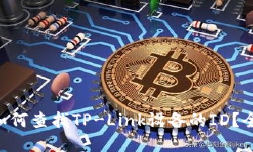 ziaoti如何查找TP-Link设备的ID？全面指南