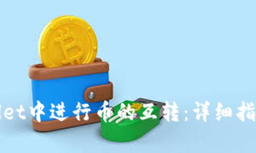 如何在tpWallet中进行币的互转：详细指南与实用技巧