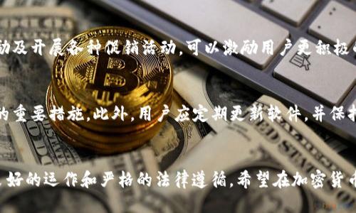 بياوتي怎么用tpWallet发币？全面指南/بياوتي
tpWallet, 发币, 加密货币, 区块链/guanjianci

引言
在加密货币的大潮中，很多用户希望能够创建自己的数字货币，以此作为投资或交易的工具。tpWallet作为一个功能强大的钱包，不仅支持多种加密货币的存储与管理，也为用户提供了便捷的发币功能。在本文中，我们将详细探讨如何通过tpWallet发币，从而帮助用户更好地理解这一流程以及注意事项。

什么是tpWallet？
tpWallet是一款多功能的数字钱包，旨在为用户提供安全、方便的加密货币管理及交易服务。它支持多种区块链网络和加密资产的存储，包括比特币、以太坊和其他众多代币。tpWallet不仅提供基本的存储和转账功能，还集成了发币、DApp访问和跨链交易等高级功能，是一款功能丰富的数字资产管理工具。

发币的基本概念
发币，或称为“创建代币”，是指在区块链网络上创建一种新的加密货币或代币。发币通常涉及智能合约的部署。区块链技术的去中心化特性使得任何人都有可能建立自己的代币，而这些代币可以用于多种目的，包括投票、交易、参与项目等。通过tpWallet这样的工具，可以简化这个过程，让用户在不需要深入了解技术细节的情况下，也能顺利发币。

tpWallet发币的步骤
在tpWallet中发币的步骤相对简单，以下是详细的步骤说明：

h41. 准备工作/h4
在进行发币之前，用户需要确保他们的tpWallet已更新到最新版本。同时，需要准备好一些必要的信息，包括币种名称、符号、总发行量，和是否需设置发行时间等。此外，用户还需要了解相关的网络费用，以便在处理交易时进行支付。

h42. 创建代币/h4
登录tpWallet，进入主界面后，选择“发币”或“创建代币”的相关选项。
在创建页面，需要填写必要的信息，包括：
ul
listrong币种名称：/strong用户希望创建的代币名称，如“DemoCoin”。/li
listrong代币符号：/strong通常是3-5个字母的缩写，例如“DMC”。/li
listrong总发行量：/strong用户需要决定发行的代币总数量。/li
listrong小数位数：/strong决定该代币细分的最小单位，通常为18位小数。/li
/ul

h43. 配置发行规则/h4
用户可以设置一些代币的发行规则，例如是否允许增发、锁仓机制等。如果希望通过分阶段发放的方式进行，可以在这里进行配置。

h44. 费用支付/h4
创建代币时，用户需要支付一定的交易费用，这通常是以ETH或其他主流加密货币形式支付的。确保钱包中有足够的余额以支付费用，并确认所有信息无误后，点击“发币”按钮。

h45. 验证与发布/h4
交易完成后，用户可以在钱包历史记录中查看发币状态。如果成功，用户将能在钱包中看到他们的新代币，并可以开始进行交易。

相关问题解答

h41. 发币需要什么技术背景？/h4
许多人可能认为发币需要深厚的技术背景和编程知识，但实际上，tpWallet为用户提供了一个简单易用的界面，使得发币过程变得直观。大部分操作都通过图形界面进行，不需要用户深入理解智能合约或编程语言。而对于想要更深入了解的用户，可以通过在线课程或社区资源学习区块链技术和智能合约的相关知识。

h42. 发币的法律风险有哪些？/h4
在发币之前，了解相关的法律法规相当重要。不同国家和地区对加密货币的法律监管存在差异，有些国家甚至禁止加密货币的发行和交易。在进行发币之前，用户应咨询法律专业人士，了解当地的监管政策，确保自己的操作合法合规。此外，如果代币将用于投资，则可能需要遵循证券法的规定，建议进行相应的全面备案。

h43. 如何进行代币的市场推广？/h4
发币之后，如何让更多用户了解并接受自己的代币是另一个关键领域。首先，用户可以通过社交媒体平台宣传自己的代币，发布新闻稿或筹办AMA（Ask Me Anything）活动来吸引投资者。同时与其他项目合作，加入区块链生态系统也常是有效的策略。此外，还可以考虑通过交易所列表、建立社区及开发者支持来提高代币的知名度和认可度。

h44. 发币后如何管理和提高代币的流动性？/h4
代币发行后，如何提升流动性是项目成功的重要因素。用户可以选择将代币上市到多个交易所，及早开始交易以建立市场活跃度。同时，提供流动性奖励及开展各种促销活动，可以激励用户更积极的使用和交易代币。此外，鼓励社区参与，让用户得以参与到代币的发展和治理中，这也将大大增强代币的价值和流动性。

h45. 如何处理代币的安全问题？/h4
安全是发币后最需要重视的部分。用户需要确保钱包和交易所的安全，避免被黑客攻击。使用强密码，启用两步验证，以及定期备份钱包都是维护安全的重要措施。此外，用户应定期更新软件，并保持警惕，避免上当受骗或进入钓鱼网站。同时，也应及时关注网络安全事件，采取必要措施保护自己的数字资产。

总结
通过以上步骤和相关问题的解答，相信您对使用tpWallet发币有了全面的认识。发币是一项复杂但充满挑战和机遇的工作，需要用户有清晰的规划、良好的运作和严格的法律遵循。希望在加密货币的世界里，每个用户都能找到属于自己的成功之路。