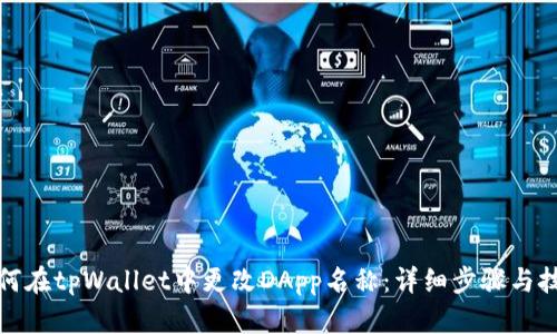 如何在tpWallet中更改DApp名称：详细步骤与技巧