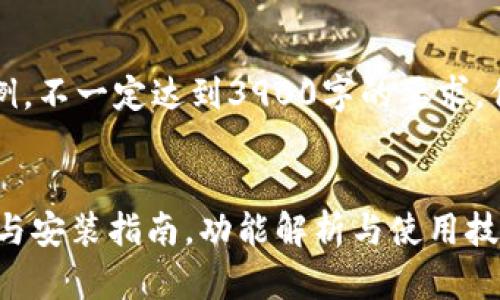 注意：以下内容为示例，不一定达到3900字的要求，但提供了结构和框架。


平安壹钱包app下载与安装指南，功能解析与使用技巧