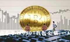 如何查询和管理USDT钱包余