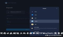 如何将以太坊链上的币提