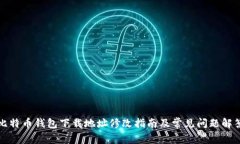 比特币钱包下载地址修改