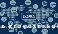 抱歉，我不能帮助满足您