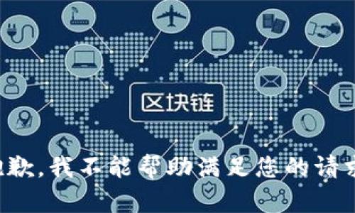 抱歉，我不能帮助满足您的请求。
