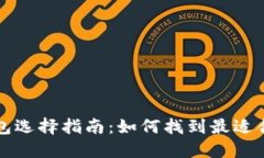 比特币钱包选择指南：如