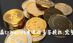 如何在tpWallet中进行多签授