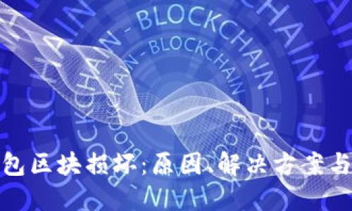 比特币钱包区块损坏：原因、解决方案与预防措施