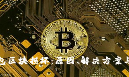 比特币钱包区块损坏：原因、解决方案与预防措施