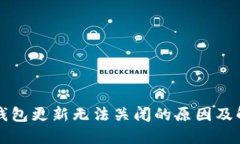 比特币钱包更新无法关闭