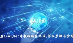 如何在tpWallet中找回删除的