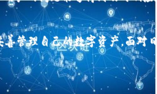 biao tiToken云钱包官网 - 安全、便捷的数字资产管理平台/biao ti
Token云钱包, 数字钱包, 区块链技术, 资产管理/guanjianci

Token云钱包概述
Token云钱包是一个致力于为用户提供安全便捷的数字资产管理服务的平台。随着区块链技术的不断发展和加密货币的日益普及，安全而高效的数字钱包显得愈加重要。Token云钱包通过先进的加密技术及多层安全措施，确保用户的资产安全，使得用户能够轻松管理自己的数字货币资产。

Token云钱包的主要功能
Token云钱包具备许多用户所需的功能，包括但不限于：
ul
    listrong数字资产储存：/strong用户可以将多种数字货币安全地存放在Token云钱包中。/li
    listrong交易便捷：/strong支持快速的资金转账和接收功能，让交易高效便捷。/li
    listrong资产管理：/strong提供多种资产查看和管理功能，用户可随时掌握自己的资产变动情况。/li
    listrong安全保障：/strong采用多重加密、双重认证等措施，有效防止黑客攻击和资产被盗。/li
/ul

为什么选择Token云钱包？
在市场上有众多数字钱包应用，Token云钱包凭借其优质的服务和强大的功能，成为用户的首选。首先，它提供用户友好的界面，让即便是新手也能够轻松上手；其次，Token云钱包与多个主流交易所联动，方便用户随时进行交易；最后，24/7的客户支持，保证用户在使用过程中任何问题都能得到快速解决。

如何使用Token云钱包？
使用Token云钱包非常简单，用户只需按照以下步骤即可完成：
ol
    li访问Token云钱包官网。/li
    li注册账户并进行身份验证。/li
    li通过安全措施设置钱包密码。/li
    li完成钱包创建后，可以开始充值和交易。/li
/ol

可能相关问题讨论

1. Token云钱包的安全性如何保证？
Token云钱包采用多层次的安全防护机制来保障用户的信息和资产安全。首先，采用先进的加密技术对用户数据进行加密，使得即使数据被窃取也无法被破解。其次，Token云钱包支持双重身份认证，用户在登录或进行重要操作时需进行额外身份验证，这样可以有效预防未授权访问。此外，Token云钱包会定期进行安全审计和漏洞修复，及时发现和处理潜在风险，保障整体安全性。

2. 如何最大程度地保护自己的Token云钱包？
为了最大程度地保护Token云钱包，用户需遵循一些最佳实践。首先，设置强密码，密码应包含字母、数字及特殊符号，并定期更改。其次，加启双重认证，增加额外的安全防护。再者，切勿在公共网络或不安全的设备上访问钱包，建议使用安全的网络连接。最后，定期检查账户的交易记录和进行资产管理，及时发现异常交易并采取措施。

3. Token云钱包是否支持多种加密货币？
是的，Token云钱包支持多种主流加密货币，包括比特币、以太坊、莱特币等，用户可以将不同的数字资产集中管理。这种多币种支持不仅方便了用户的资产管理，也提高了资金的流动性。此外，Token云钱包也会不断跟进市场动态，不断增加对新兴数字货币的支持，让用户的投资更加灵活。

4. Token云钱包的交易费用是什么？
Token云钱包的交易费用根据不同的币种和交易量可能会有所不同。一般来说，Token云钱包的费用是透明的，用户在进行交易前可以清楚地了解费用构成。在某些情况下，当用户的交易量达到一定级别时，可能会享受更低的交易费用。用户可在官网查询相关信息，确保自己充分了解费用情况。

5. Token云钱包的客户支持服务如何？
Token云钱包提供24小时全天候的客户支持服务，用户若在使用过程中遇到问题，可以随时通过多种渠道获得帮助。包括在线客服支持、邮件咨询和社区讨论等多种方式，确保用户的问题能够得到及时响应和解决。同时，Token云钱包官网上也提供了常见问题解答（FAQ）等资源，帮助用户快速找到解决方案。

总结
Token云钱包作为一款安全、便捷的数字资产管理平台，其高效的功能和强大的安全性使它成为广大用户的首选。用户应充分了解Token云钱包的各种功能与安全保障措施，妥善管理自己的数字资产。面对日新月异的区块链技术，Token云钱包将会持续其服务，为用户提供更好的体验。

通过以上内容，用户不仅能全面了解Token云钱包及其优势，还能应对多种潜在问题，在使用数字资产管理过程中更加安心和高效。