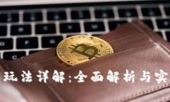 TP钱包玩法详解：全面解析