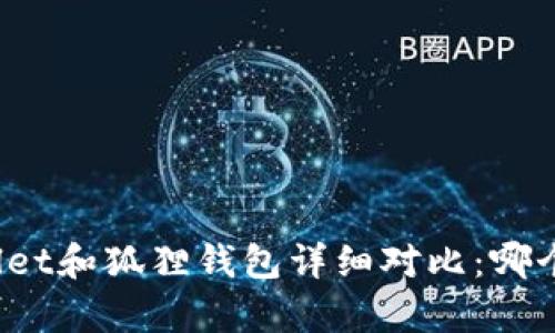 tpWallet和狐狸钱包详细对比：哪个好用？