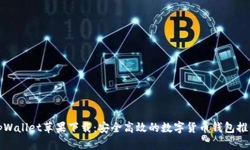 tpWallet苹果下载：安全高效的数字货币钱包推荐