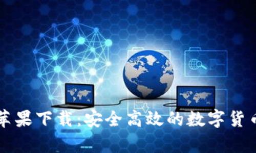 tpWallet苹果下载：安全高效的数字货币钱包推荐