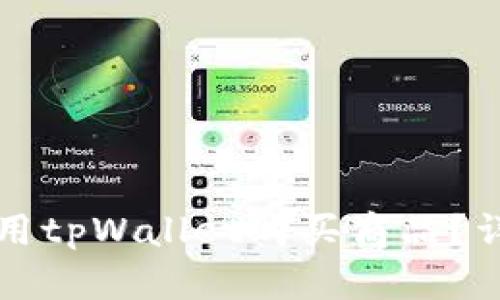 如何使用tpWallet购买商品？详尽指南