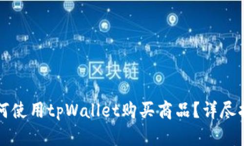 如何使用tpWallet购买商品？详尽指南