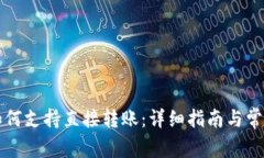 tpWallet如何支持直接转账：