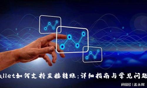 tpWallet如何支持直接转账：详细指南与常见问题解答
