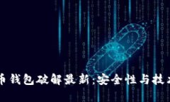 比特币钱包破解最新：安