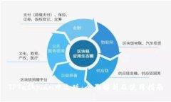 TPTaskplan中文版：全面解析
