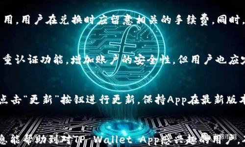 
  如何在苹果手机上官网下载TP Wallet App并安全使用 / 

关键词
 guanjianci TP Wallet, 苹果手机, 下载, 安全使用 /guanjianci 

一、什么是TP Wallet App？
TP Wallet App是一款专为数字货币用户设计的电子钱包应用，主要用于存储和管理各种数字资产，提供安全、便捷的交易体验。TP Wallet支持多种主流数字货币，如比特币、以太坊、以及其他基于ERC-20标准的代币。用户可以通过TP Wallet进行资产转移、交易记录查询、以及市场行情查看等功能，同时还具备强大的安全防护机制，以保障用户的资产安全。

二、TP Wallet App的主要功能
TP Wallet App不仅可以帮助用户进行数字资产的存储和管理，还具备以下几项主要功能：
ul
    listrong多币种支持：/strongTP Wallet支持多种主流数字货币以及大量的山寨币，满足了不同用户的需求。/li
    listrong安全性：/strong应用使用了高级的加密技术，确保用户资产不会被未授权访问。/li
    listrong交易记录查看：/strong用户可以方便地查询自己的历史交易记录，帮助用户更好地管理投资。/li
    listrong便捷的市场行情：/strong应用界面提供实时的市场行情，用户可以随时了解自己所持资产的价值变化。/li
    listrong多重认证机制：/strongTP Wallet采用多重认证以提高安全性，用户需要通过多种方式验证身份。/li
/ul

三、如何在苹果手机上下载TP Wallet App
在苹果手机上下载TP Wallet App其实是相当简单的，以下是详细的步骤：
ol
    listrong打开App Store：/strong在你的苹果手机主屏幕上找到并点击“App Store”图标。/li
    listrong搜索TP Wallet：/strong在App Store的搜索框中输入“TP Wallet”。搜索后会出现相关的应用。/li
    listrong下载应用：/strong找到TP Wallet后，点击“获取”按钮开始下载。若之前已经下载过，需要重新下载时可能会显示“云朵下载”图标，点击它即可。/li
    listrong安装并打开：/strong下载完成后，应用会自动安装在手机上，点击“打开”按钮，或者在主屏幕上找到TP Wallet的图标开始使用。/li
/ol

四、安装TP Wallet后如何进行安全设置
为了保障资产的安全，用户在安装TP Wallet后应进行一系列的安全设置，具体步骤如下：
ol
    listrong创建强密码：/strong用户在注册时需要创建一个强密码，建议包含字母、数字和特殊字符，长度不少于8位。/li
    listrong开启双重认证：/strong设置账户时，建议开启双重认证功能，能够有效提升账户的安全性。/li
    listrong定期备份：/strong使用TP Wallet时应定期备份，保留钱包的私钥和恢复助记词，保证在丢失设备或无法访问时仍能找回资产。/li
    listrong延迟登录提醒：/strong开启登录提醒机制，在每次登录时向用户发送通知，提升账户安全感。/li
/ol

五、TP Wallet的常见问题及解决方式

h41. 如何找回丢失的TP Wallet账户？/h4
丢失TP Wallet账户通常是因为丢失了私钥或助记词。为了找回账户，用户可以采取以下措施：
ul
    listrong检查备份：/strong首先，用户需要检查自己是否保留了备份文件，找到私钥或助记词。/li
    listrong恢复助记词：/strong如果用户在设置时选择了使用助记词，可以在“恢复账户”界面输入助记词，找回账户。/li
    listrong联系客服：/strong如果用户无法找回账户，可以尝试联系TP Wallet的客服寻求帮助。/li
/ul

h42. TP Wallet App的交易速度如何？/h4
TP Wallet的交易速度取决于多种因素，尤其与所选择的网络和链种类有关。例如，以太坊的交易速度通常较快，但是在网络繁忙时，交易确认可能会有所延迟。用户可以通过选择合适的网络费用，提升交易速度。另外，TP Wallet App会实时显示交易确认的进度，让用户可以随时了解交易状态。

h43. TP Wallet是否支持币种兑换？/h4
TP Wallet App内置了一些币种兑换的功能，用户可以在App内直接进行数字资产的转换。例如，将比特币兑换为以太坊等。不过，有些兑换服务可能涉及到费用，用户在兑换时应留意相关的手续费。同时，TP Wallet App还会提供实时的汇率，让用户做出经济的兑换决策。

h44. 在TP Wallet中存款是否安全？/h4
用户在TP Wallet中存款是相对安全的。首先，TP Wallet使用了高级的加密技术，确保用户数据传输过程中不会被窃取。此外，用户在使用过程中可以开启双重认证功能，增加账户的安全性。但用户也应定期备份资产信息，以防止设备丢失导致无法访问。

h45. TP Wallet App如何更新？/h4
若想确保使用到最新版本的TP Wallet App，用户可以定期检查App Store中的更新情况。通常，App Store会在有新版本发布时向用户推送通知，用户只需点击“更新”按钮进行更新。保持App在最新版本，可以确保用户获得更好的服务体验和最新的安全防护措施。

六、总结
通过以上的介绍，我们明确了TP Wallet的基本功能和使用。当然用户在使用TP Wallet时需要谨慎保护自己的私钥和助记词，以确保资产安全。希望以上信息能帮助到对TP Wallet App感兴趣的用户，确保在安全的环境下进行数字资产管理和交易。