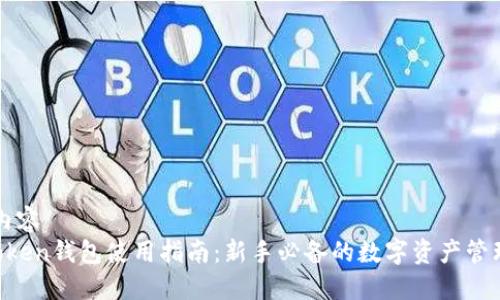 成品内容
1月Token钱包使用指南：新手必备的数字资产管理工具