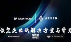 tpWallet恢复失败的解决方案