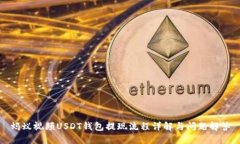 蚂蚁视频USDT钱包提现流程