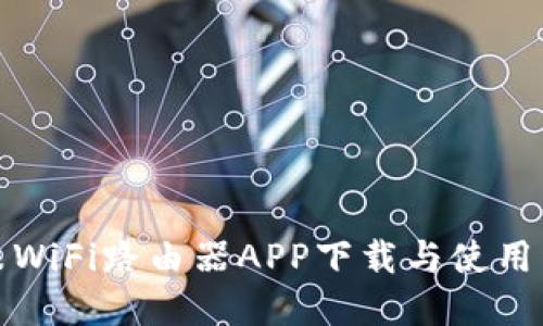 小米WiFi路由器APP下载与使用详解