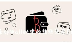 如何删除tpWallet中的转账记