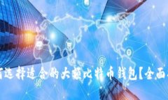 如何选择适合的大额比特